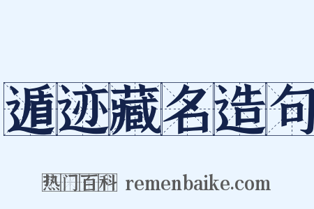 遁迹藏名造句是什么意思的图片